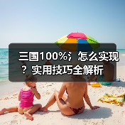 三国100%氵怎么实现？实用技巧全解析（图3）