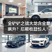 金铲铲之战大龙含金量飙升?后期收益惊人!(图3) 金铲铲之战大龙含金量飙升?后期收益惊人!(图3)