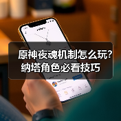 原神夜魂机制怎么玩?纳塔角色必看技巧(图3) 原神夜魂机制怎么玩?纳塔角色必看技巧(图3)