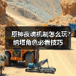原神夜魂机制怎么玩?纳塔角色必看技巧(图1) 原神夜魂机制怎么玩?纳塔角色必看技巧(图1)