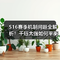 S16赛季机制问题全解析!千珏太强如何平衡?阵容推荐与避坑指南(图4) S16赛季机制问题全解析!千珏太强如何平衡?阵容推荐与避坑指南(图4)
