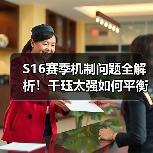 S16赛季机制问题全解析!千珏太强如何平衡?阵容推荐与避坑指南(图3) S16赛季机制问题全解析!千珏太强如何平衡?阵容推荐与避坑指南(图3)