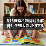 S16赛季机制问题全解析!千珏太强如何平衡?阵容推荐与避坑指南(图2) S16赛季机制问题全解析!千珏太强如何平衡?阵容推荐与避坑指南(图2)
