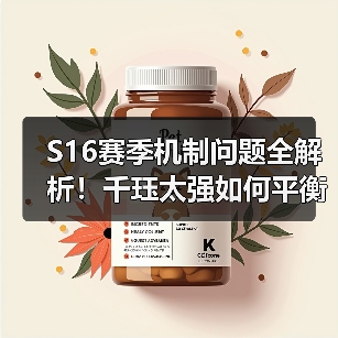 S16赛季机制问题全解析!千珏太强如何平衡?阵容推荐与避坑指南(图1) S16赛季机制问题全解析!千珏太强如何平衡?阵容推荐与避坑指南(图1)