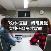 3分钟速通！黎明觉醒支线任务高效攻略（图2）