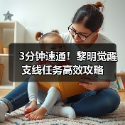 3分钟速通！黎明觉醒支线任务高效攻略（图3）