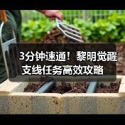 3分钟速通！黎明觉醒支线任务高效攻略（图4）