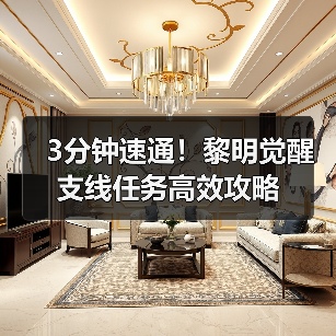 3分钟速通！黎明觉醒支线任务高效攻略（图1）