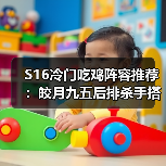 S16冷门吃鸡阵容推荐：皎月九五后排杀手搭配技巧（图2）