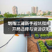 烟雨江湖新手避坑指南：开局选择与资源获取全解析（图3）