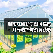 烟雨江湖新手避坑指南：开局选择与资源获取全解析（图4）