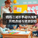 烟雨江湖新手避坑指南：开局选择与资源获取全解析（图1）