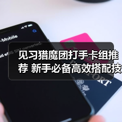 见习猎魔团打手卡组推荐 新手必备高效搭配技巧（图3）