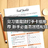 见习猎魔团打手卡组推荐 新手必备高效搭配技巧（图2）