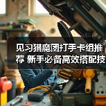 见习猎魔团打手卡组推荐 新手必备高效搭配技巧（图4）