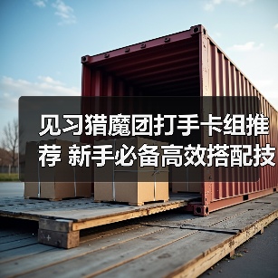 见习猎魔团打手卡组推荐 新手必备高效搭配技巧（图1）
