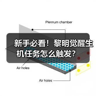新手必看！黎明觉醒生机任务怎么触发？（图3）