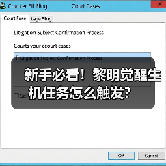 新手必看！黎明觉醒生机任务怎么触发？（图4）