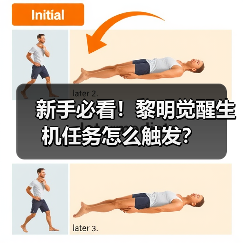 新手必看！黎明觉醒生机任务怎么触发？（图1）