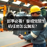 新手必看！黎明觉醒生机任务怎么触发？（图2）