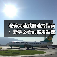 破碎大陆武器选择指南:新手必看的实用武器推荐(图2) 破碎大陆武器选择指南:新手必看的实用武器推荐(图2)