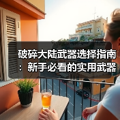 破碎大陆武器选择指南:新手必看的实用武器推荐(图3) 破碎大陆武器选择指南:新手必看的实用武器推荐(图3)