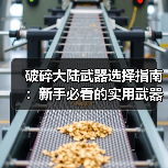 破碎大陆武器选择指南:新手必看的实用武器推荐(图4) 破碎大陆武器选择指南:新手必看的实用武器推荐(图4)
