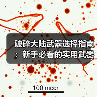 破碎大陆武器选择指南:新手必看的实用武器推荐(图1) 破碎大陆武器选择指南:新手必看的实用武器推荐(图1)