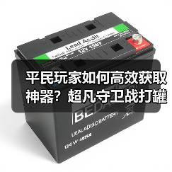平民玩家如何高效获取神器?超凡守卫战打罐子活动攻略(图2) 平民玩家如何高效获取神器?超凡守卫战打罐子活动攻略(图2)