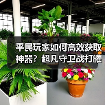 平民玩家如何高效获取神器?超凡守卫战打罐子活动攻略(图1) 平民玩家如何高效获取神器?超凡守卫战打罐子活动攻略(图1)