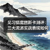 见习猎魔团新卡测评：三大流派实战表现如何？快乐卡组推荐（图3）