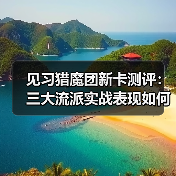 见习猎魔团新卡测评：三大流派实战表现如何？快乐卡组推荐（图2）