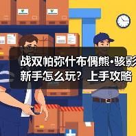 战双帕弥什布偶熊·骇影新手怎么玩?上手攻略全解析(图2) 战双帕弥什布偶熊·骇影新手怎么玩?上手攻略全解析(图2)