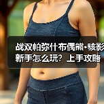 战双帕弥什布偶熊·骇影新手怎么玩?上手攻略全解析(图4) 战双帕弥什布偶熊·骇影新手怎么玩?上手攻略全解析(图4)