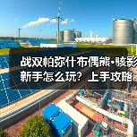 战双帕弥什布偶熊·骇影新手怎么玩?上手攻略全解析(图3) 战双帕弥什布偶熊·骇影新手怎么玩?上手攻略全解析(图3)
