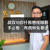 战双帕弥什推想视限新手必看:布偶熊免费送不抽也能拿(图2) 战双帕弥什推想视限新手必看:布偶熊免费送不抽也能拿(图2)