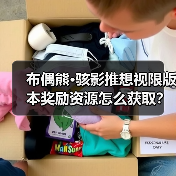 布偶熊·骇影推想视限版本奖励资源怎么获取?(图1) 布偶熊·骇影推想视限版本奖励资源怎么获取?(图1)