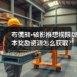 布偶熊·骇影推想视限版本奖励资源怎么获取?(图4) 布偶熊·骇影推想视限版本奖励资源怎么获取?(图4)