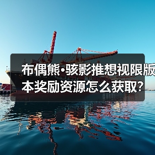 布偶熊·骇影推想视限版本奖励资源怎么获取?(图3) 布偶熊·骇影推想视限版本奖励资源怎么获取?(图3)