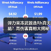 弹力果冻武器选Rh真无脑?高伤害真相大揭秘(图3) 弹力果冻武器选Rh真无脑?高伤害真相大揭秘(图3)