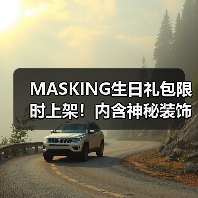 MASKING生日礼包限时上架!内含神秘装饰与星石,错过等一年(图1) MASKING生日礼包限时上架!内含神秘装饰与星石,错过等一年(图1)