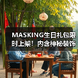 MASKING生日礼包限时上架!内含神秘装饰与星石,错过等一年(图4) MASKING生日礼包限时上架!内含神秘装饰与星石,错过等一年(图4)