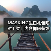 MASKING生日礼包限时上架!内含神秘装饰与星石,错过等一年(图2) MASKING生日礼包限时上架!内含神秘装饰与星石,错过等一年(图2)