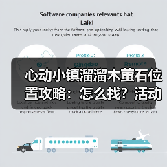 心动小镇溜溜木萤石位置攻略:怎么找?活动汇总(图2) 心动小镇溜溜木萤石位置攻略:怎么找?活动汇总(图2)