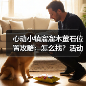心动小镇溜溜木萤石位置攻略:怎么找?活动汇总(图1) 心动小镇溜溜木萤石位置攻略:怎么找?活动汇总(图1)