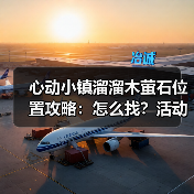 心动小镇溜溜木萤石位置攻略:怎么找?活动汇总(图4) 心动小镇溜溜木萤石位置攻略:怎么找?活动汇总(图4)