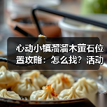 心动小镇溜溜木萤石位置攻略:怎么找?活动汇总(图3) 心动小镇溜溜木萤石位置攻略:怎么找?活动汇总(图3)