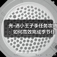 光·遇小王子季任务攻略：如何高效完成季节任务并领取心之奖励？（图3）