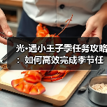 光·遇小王子季任务攻略：如何高效完成季节任务并领取心之奖励？（图1）