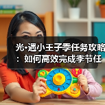 光·遇小王子季任务攻略：如何高效完成季节任务并领取心之奖励？（图4）